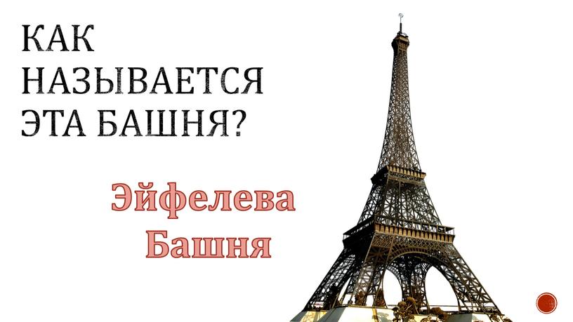 Как называется эта башня? Эйфелева