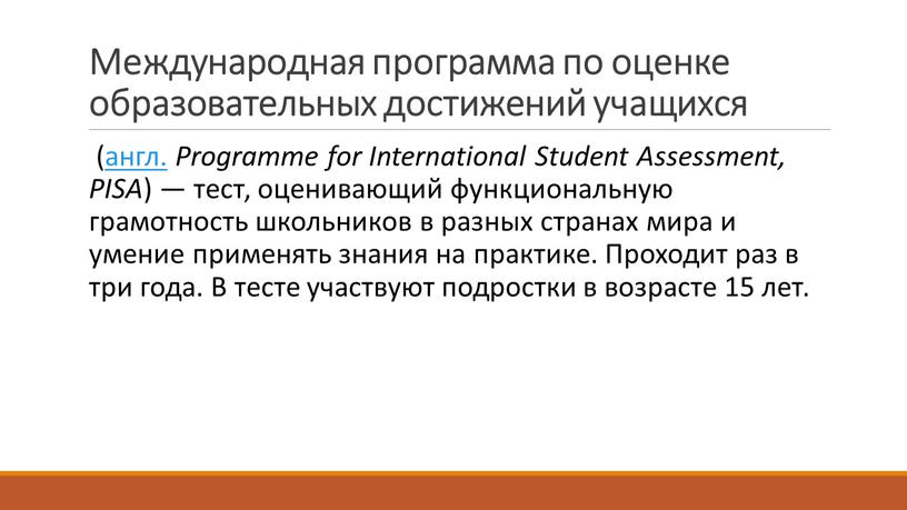 Международная программа по оценке образовательных достижений учащихся (англ