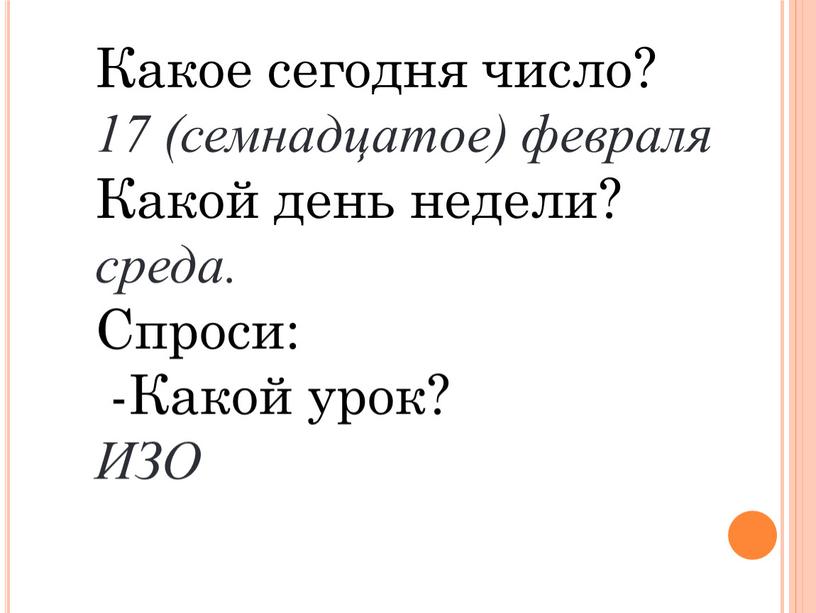 Какое сегодня число? 17 (семнадцатое) февраля