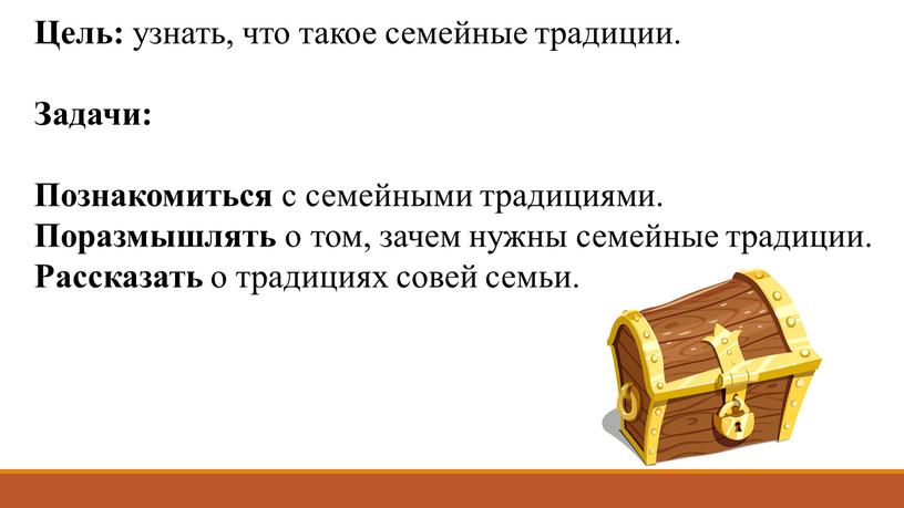 Цель: узнать, что такое семейные традиции