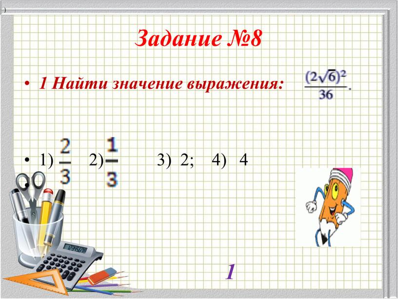 Задание №8 1 Найти значение выражения: 1) 2) 3) 2; 4) 4 ) 1