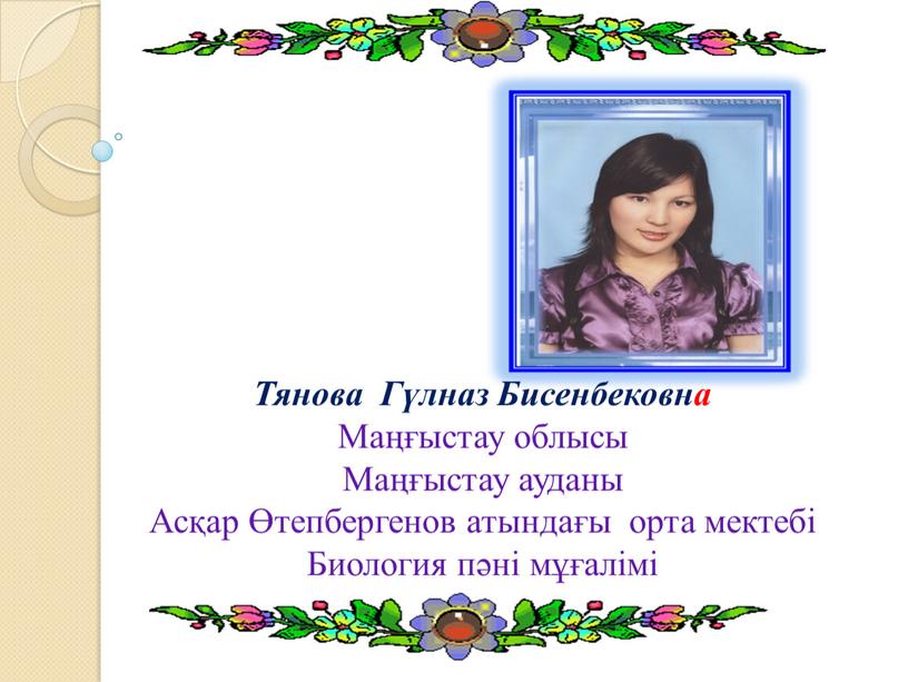 Тянова Гүлназ Бисенбековна
