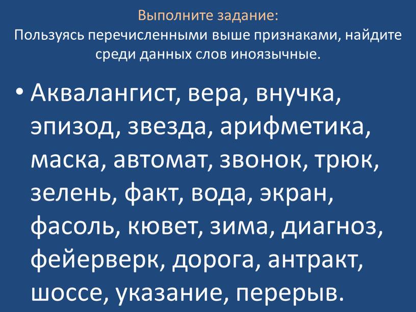 Выполните задание: Пользуясь перечисленными выше признаками, найдите среди данных слов иноязычные