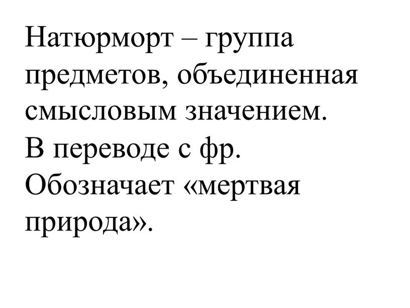 Натюрморт – группа предметов, объединенная смысловым значением