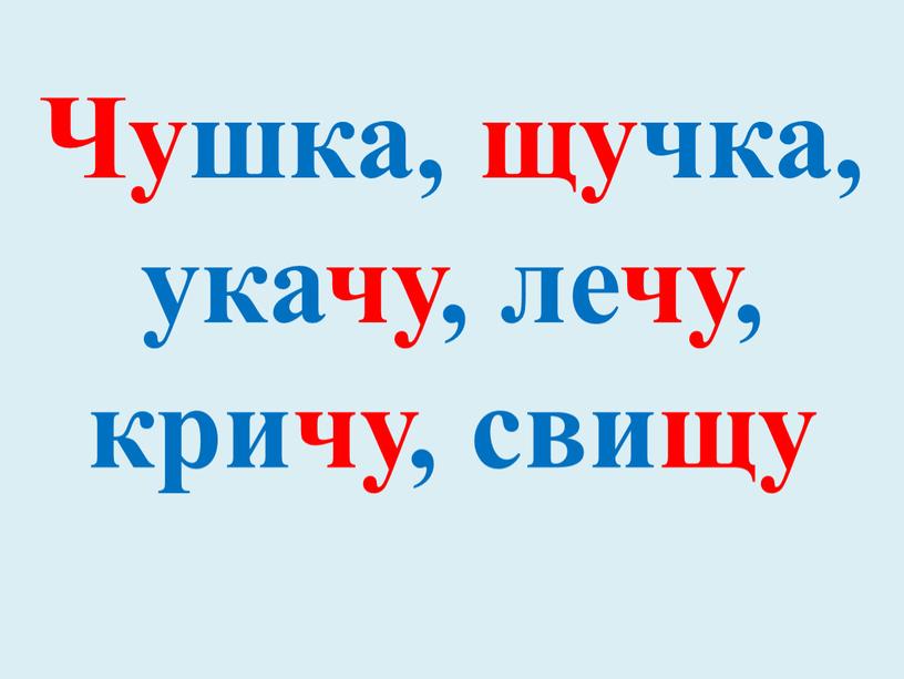 Чушка, щучка, укачу, лечу, кричу, свищу