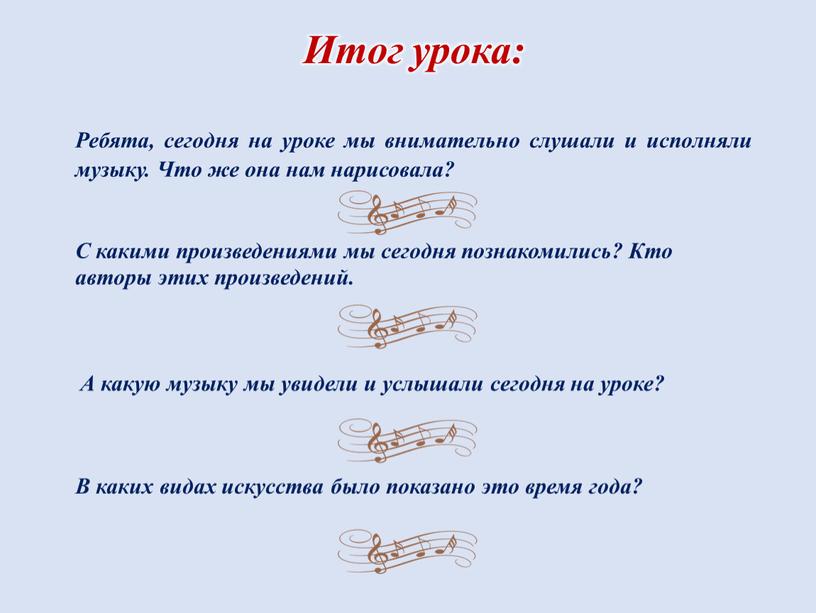 Итог урока: Ребята, сегодня на уроке мы внимательно слушали и исполняли музыку