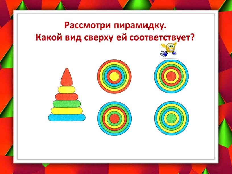 Рассмотри пирамидку. Какой вид сверху ей соответствует?