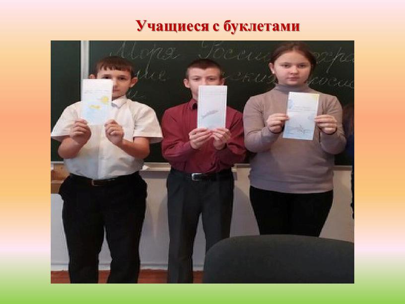 Учащиеся с буклетами