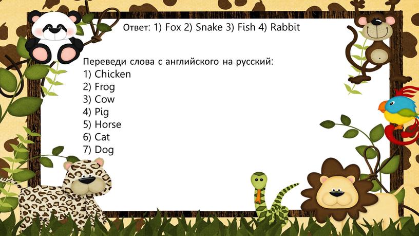 Ответ: 1) Fox 2) Snake 3) Fish 4)