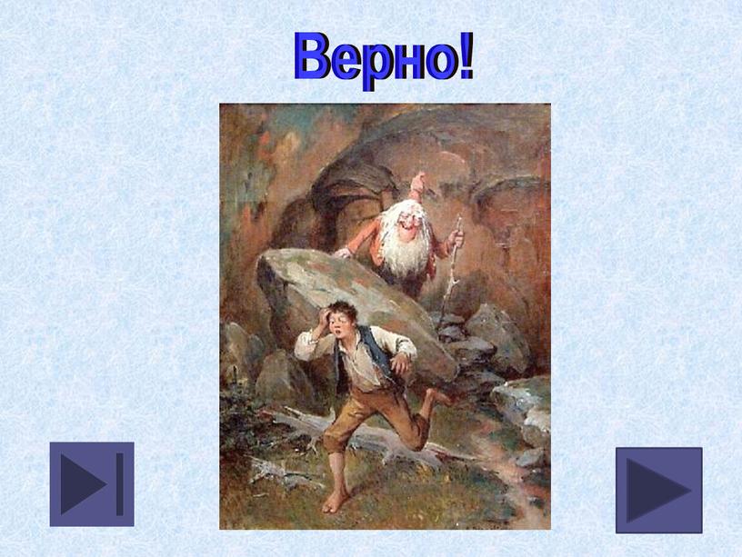 Верно!