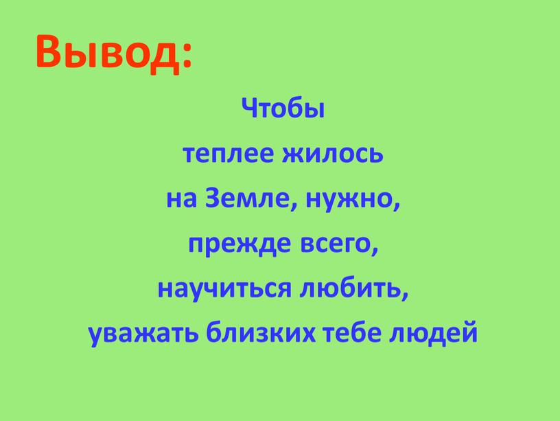 Вывод: Чтобы теплее жилось на