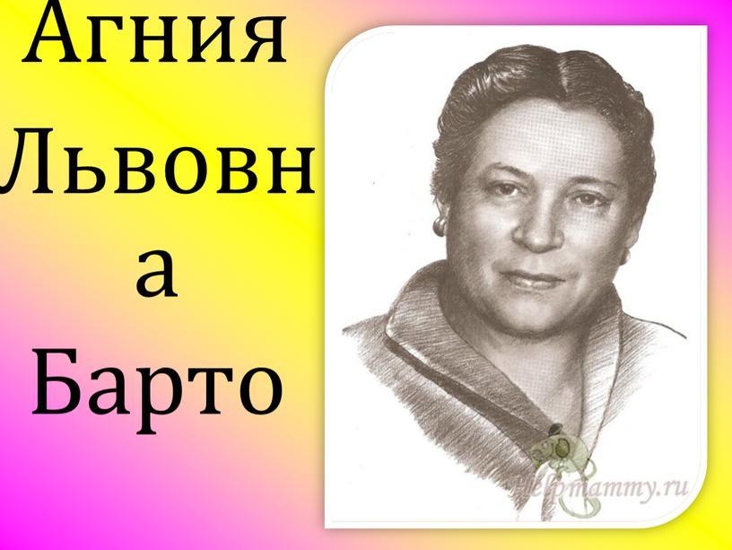 Агния Львовна Барто