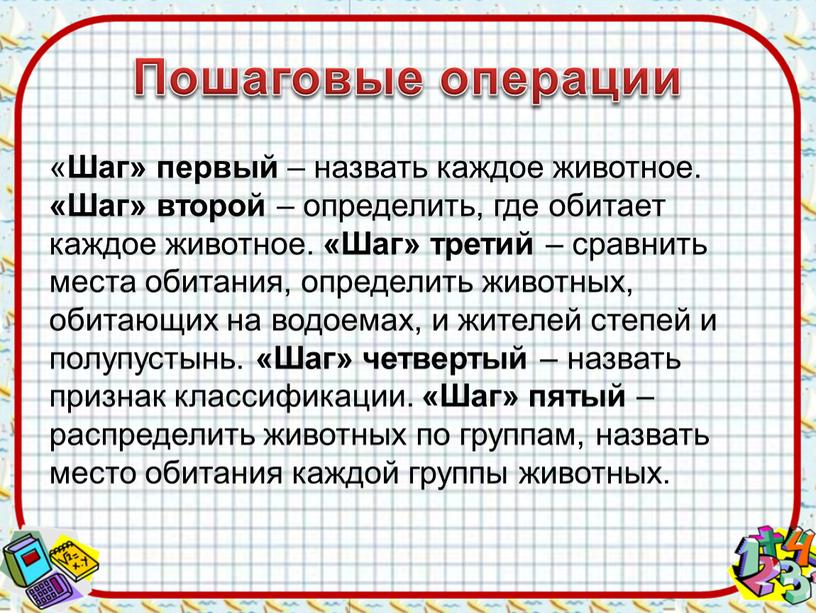 Пошаговые операции « Шаг» первый – назвать каждое животное