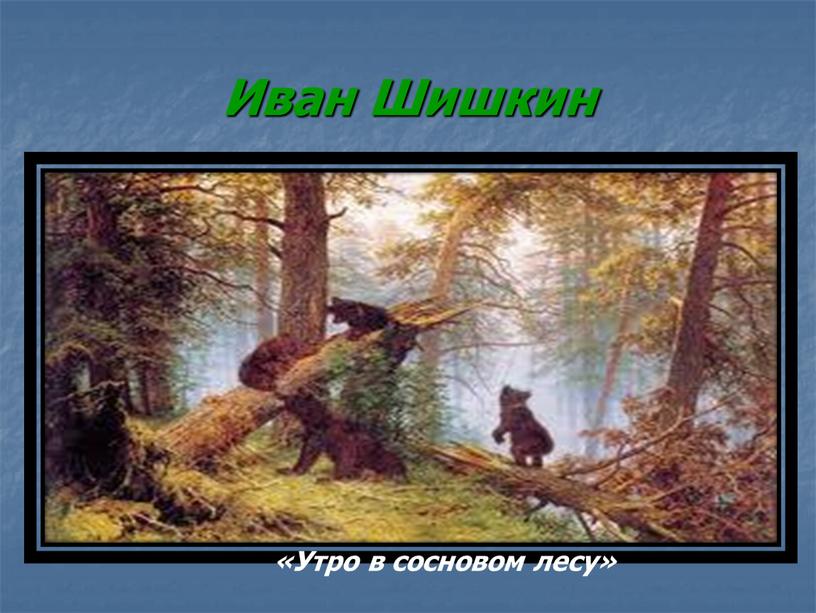 Иван Шишкин «Утро в сосновом лесу»