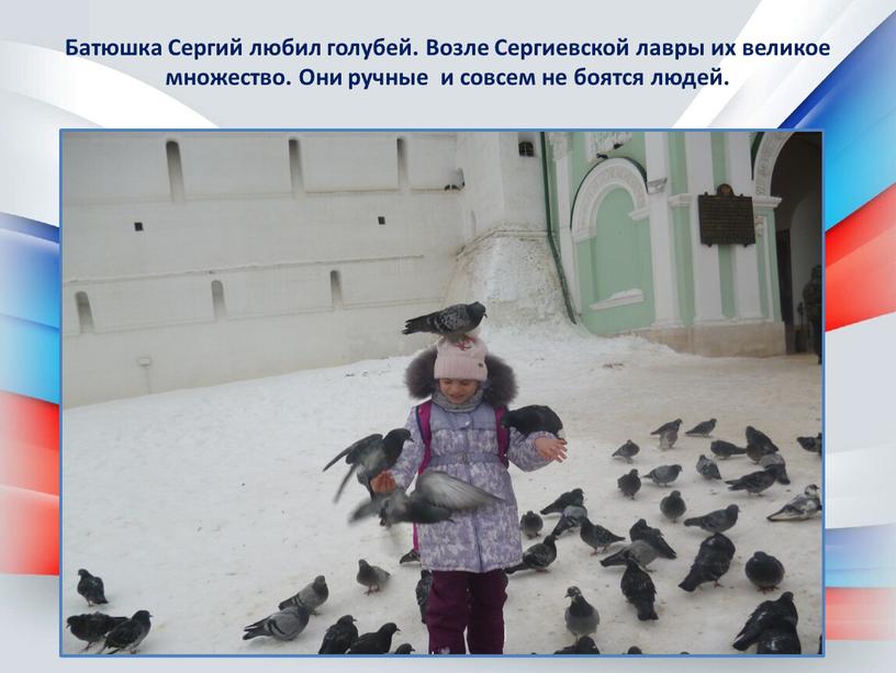Батюшка Сергий любил голубей. Возле