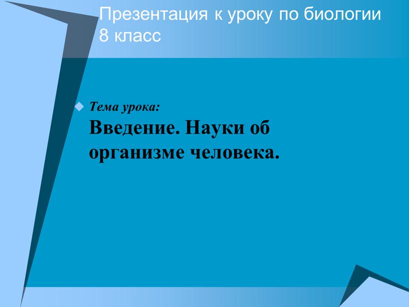 Презентация к уроку по биологии 8 класс