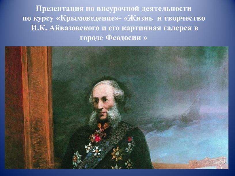 Презентация по внеурочной деятельности по курсу «Крымоведение»- «Жизнь и творчество