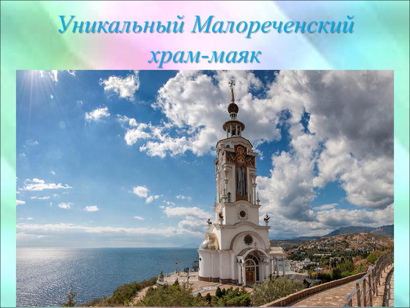 Уникальный Малореченский храм-маяк