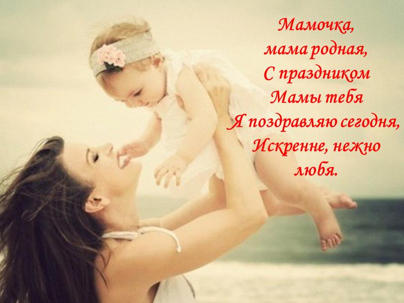 Мамочка, мама родная, С праздником