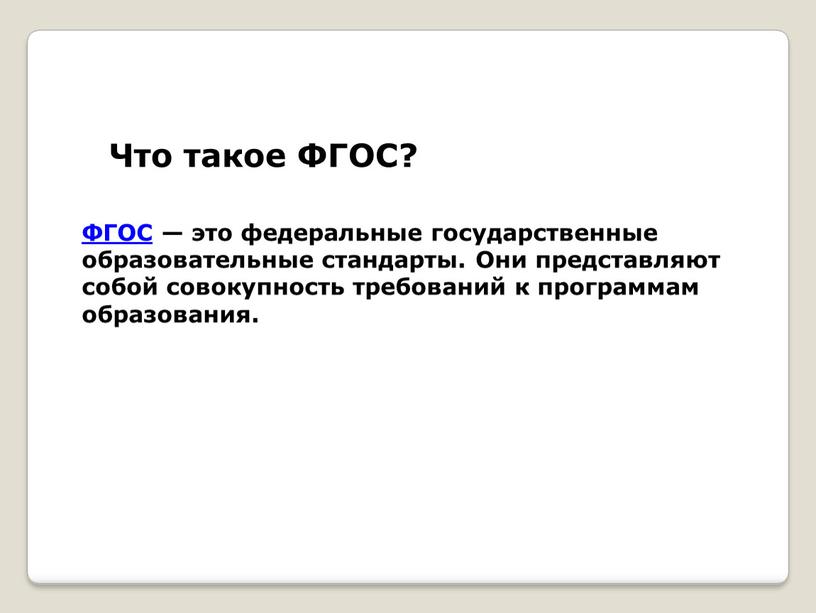 Что такое ФГОС? ФГОС — это федеральные государственные образовательные стандарты