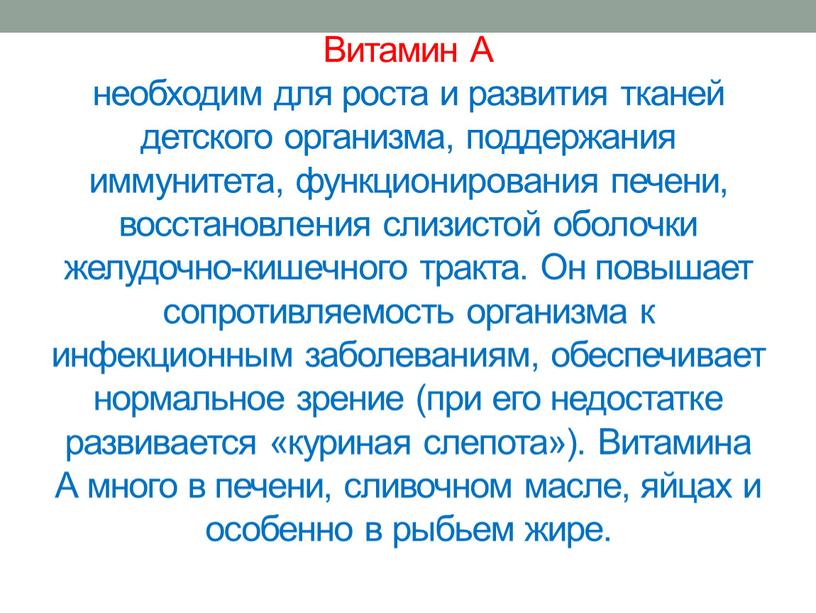 Витамин А необходим для роста и развития тканей детского организма, поддержания иммунитета, функционирования печени, восстановления слизистой оболочки желудочно-кишечного тракта