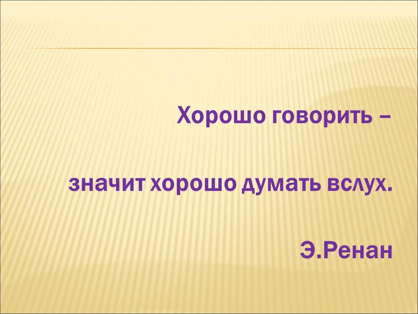 Хорошо говорить – значит хорошо думать вслух