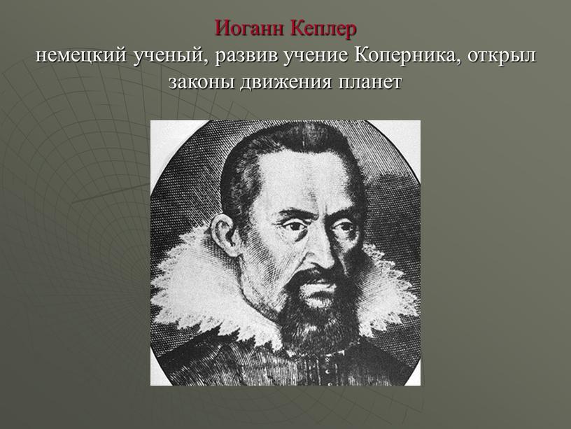 Иоганн Кеплер немецкий ученый, развив учение