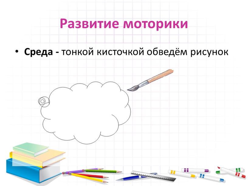 Развитие моторики Среда - тонкой кисточкой обведём рисунок