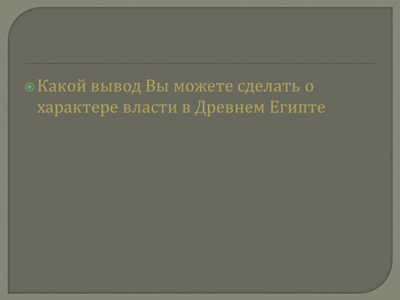 Какой вывод Вы можете сделать о характере власти в