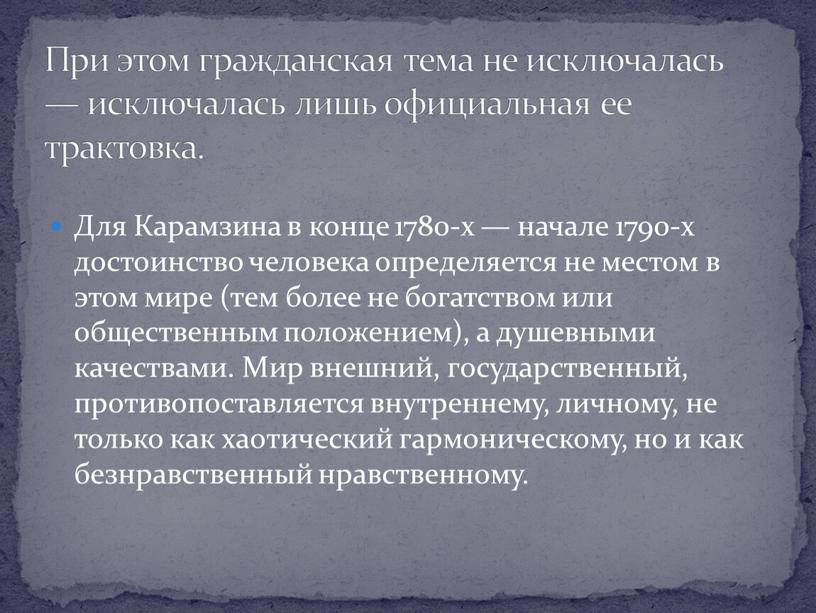 Для Карамзина в конце 1780-х — начале 1790-х достоинство человека определяется не местом в этом мире (тем более не богатством или общественным положением), а душевными…