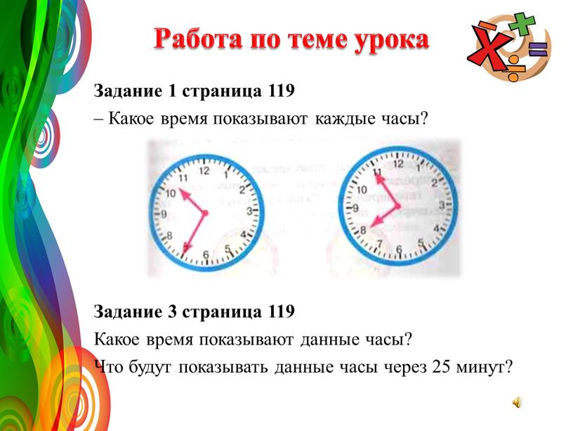 Задание 1 страница 119 – Какое время показывают каждые часы?