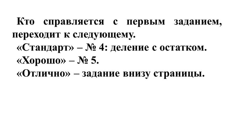 Кто справляется с первым заданием, переходит к следующему