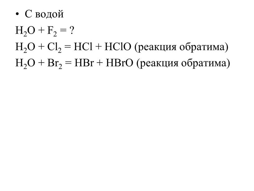 С водой H2O + F2 = ? H2O + Cl2 =