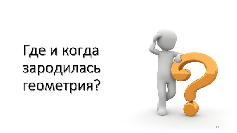 Где и когда зародилась геометрия? 13