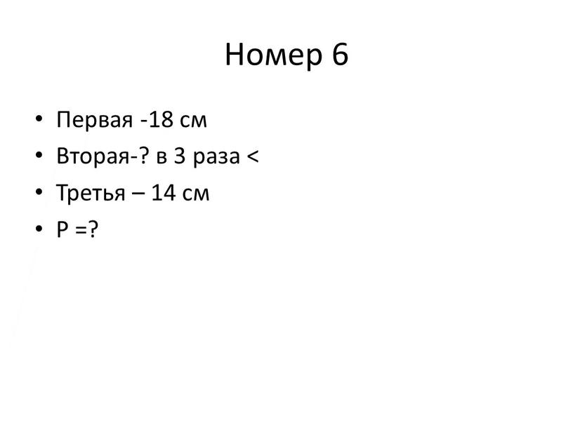 Номер 6 Первая -18 см Вторая-? в 3 раза <