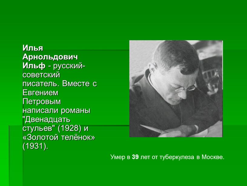 Илья Арнольдович Ильф - русский-советский писатель