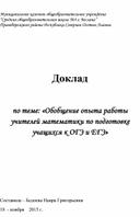 Обобщение опыта работы учителей математики по подготовке учащихся к ОГЭ и ЕГЭ