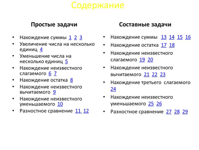 Содержание Простые задачи Нахождение суммы 1 2 3