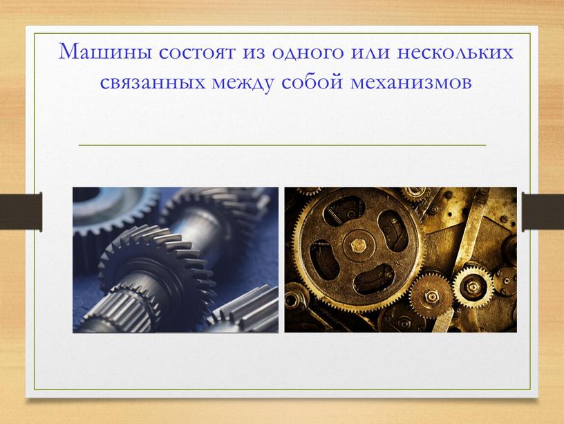 Машины состоят из одного или нескольких связанных между собой механизмов