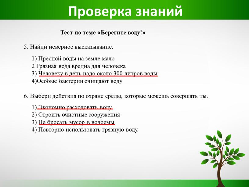 Проверка знаний Тест по теме «Берегите воду!» 5