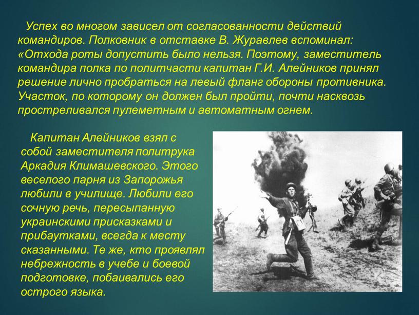 Успех во многом зависел от согласованности действий командиров