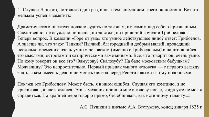 Слушал Чацкого, но только один раз, и не с тем вниманием, коего он достоин