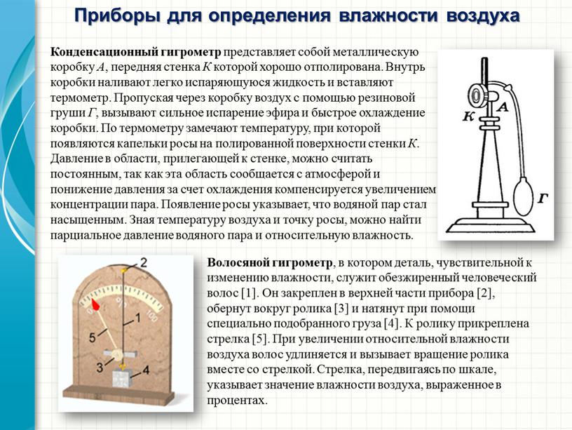 Конденсационный гигрометр представляет собой металлическую коробку