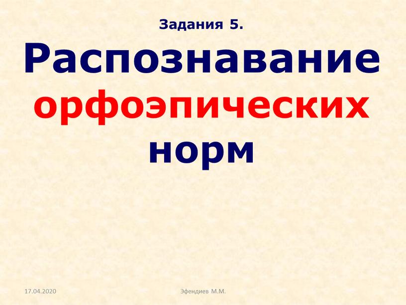 Задания 5. Распознавание орфоэпических норм 17