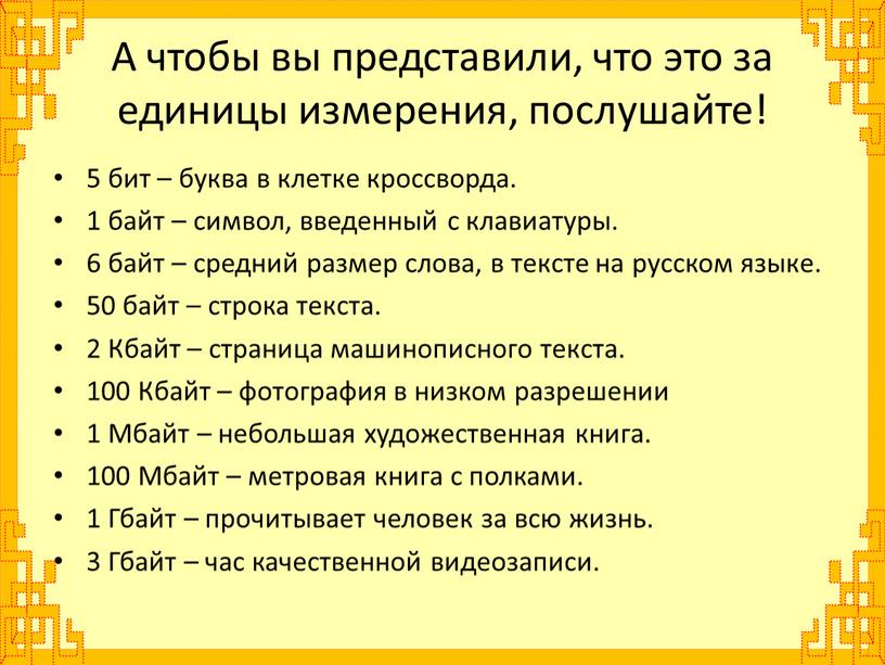 А чтобы вы представили, что это за единицы измерения, послушайте! 5 бит – буква в клетке кроссворда