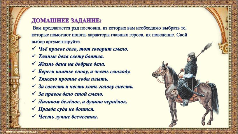 ДОМАШНЕЕ ЗАДАНИЕ: Вам предлагается ряд пословиц, из которых вам необходимо выбрать те, которые помогают понять характеры главных героев, их поведение