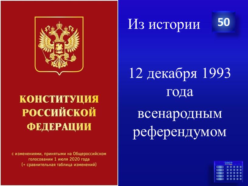 Из истории 12 декабря 1993 года всенародным референдумом 50