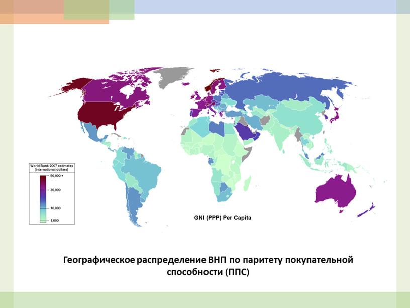 Географическое распределение ВНП по паритету покупательной способности (ППС)