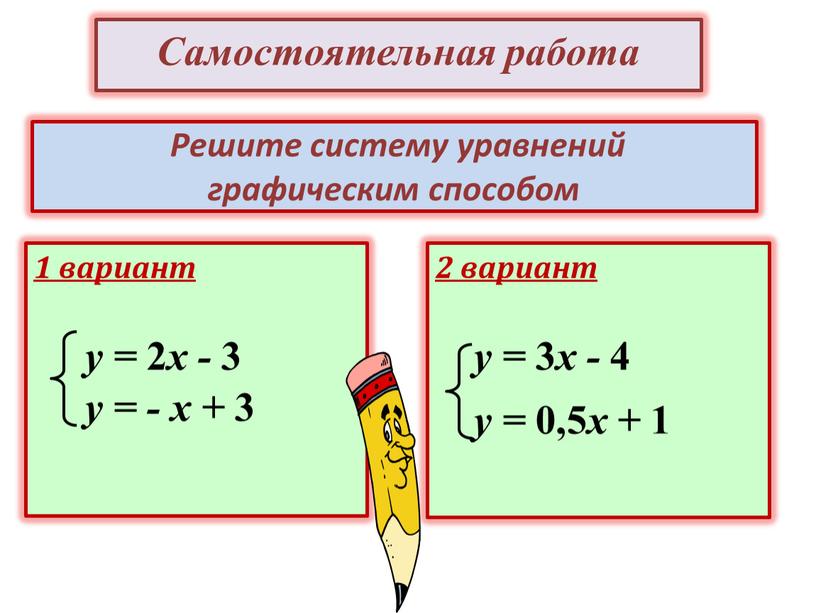 Решите систему уравнений графическим способом у = 2 х - 3 у = - х + 3 2 вариант у = 0,5 х + 1…
