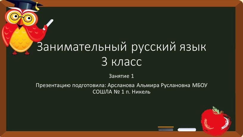 Занимательный русский язык 3 класс